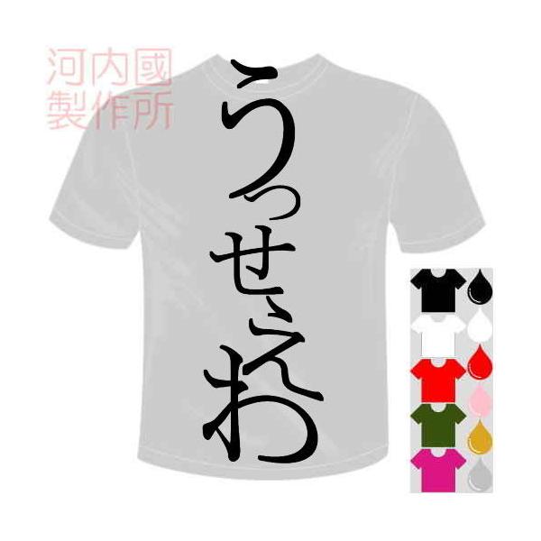 おもしろTシャツ (5×6色) うっせぇわTシャツ ユニークなメッセージてぃしゃつ 送料無料 河内國製作所