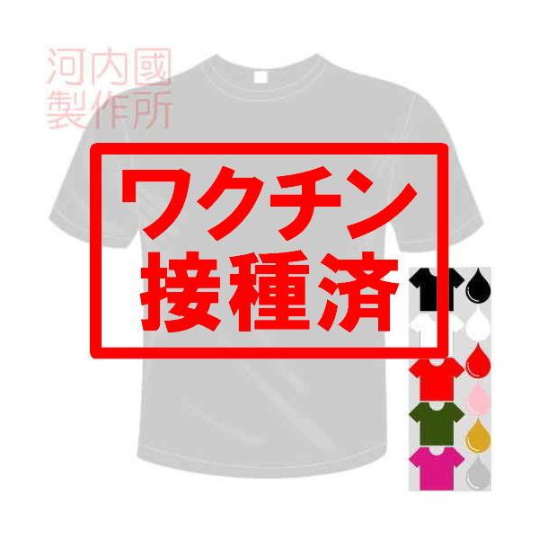 おもしろTシャツ (5×6色) ワクチン接種済Tシャツ スタンプ風ユニークなメッセージてぃしゃつ 送料無料 河内國製作所