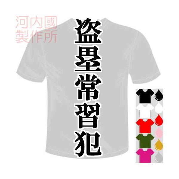 ベースボールドライTシャツ (5×6色) 野球漢字おもしろTシャツ 盗塁常習犯Tシャツ 送料無料 河内國製作所