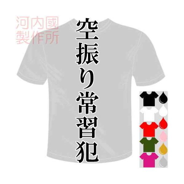 おもしろ漢字ドライTシャツ (5×6色)  空振り常習犯Tシャツ 野球.サッカー.バレー.テニス.バドミントン.卓球etc. メール便は送料無料 河内國製作所