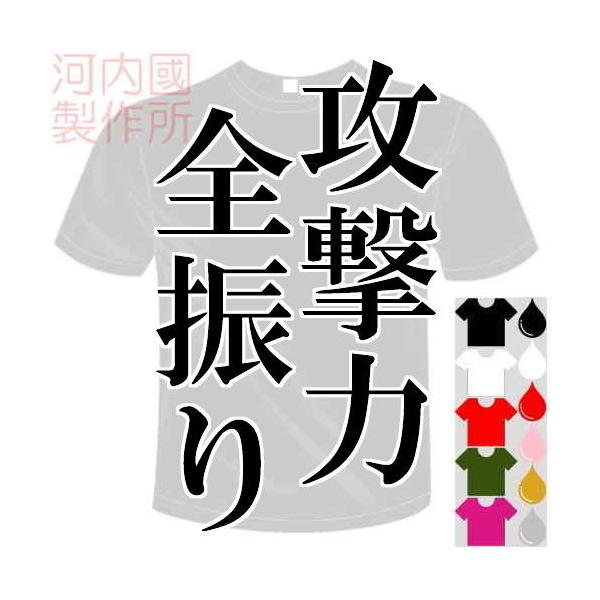おもしろTシャツ (5×6色) 攻撃力全振りTシャツ  メール便は送料無料 河内國製作所