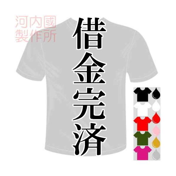 ベースボールドライTシャツ (5×6色) 阪神タイガース応援おもしろTシャツ 借金完済Tシャツ 送料無料 河内國製作所