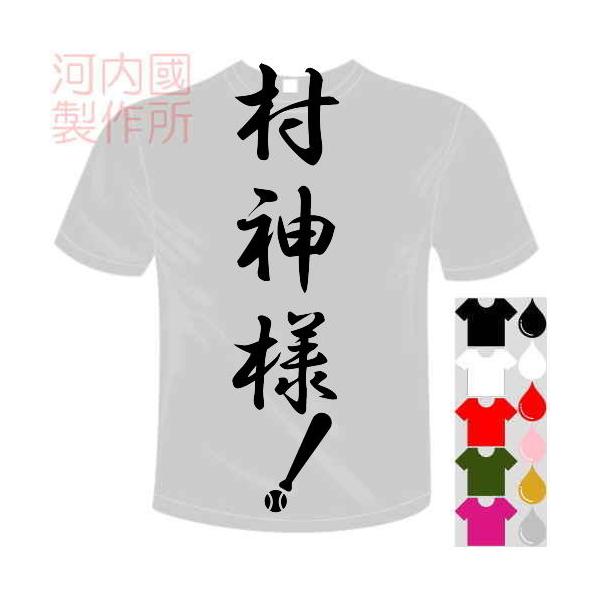ベースボールドライTシャツ (5×6色) ヤクルトスワローズ応援おもしろTシャツ 村神様！Tシャツ 送料無料 河内國製作所
