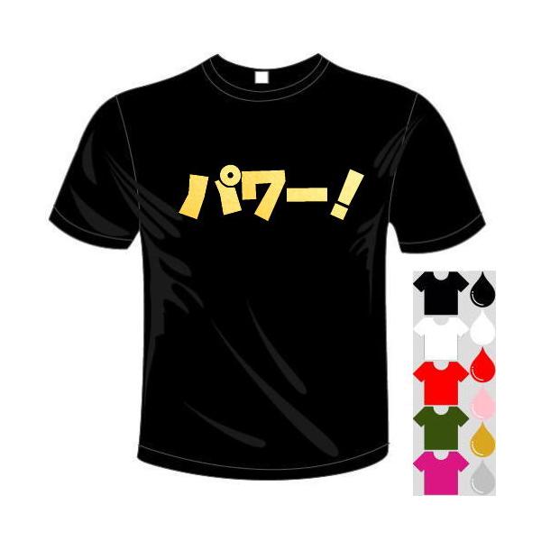 おもしろTシャツ (6×6色) 面白メッセージ スポーツ、芸人、流行語 パワー！Tシャツ ユニークなセンテンス系てぃしゃつ メール便は送料無料 河内國製作所