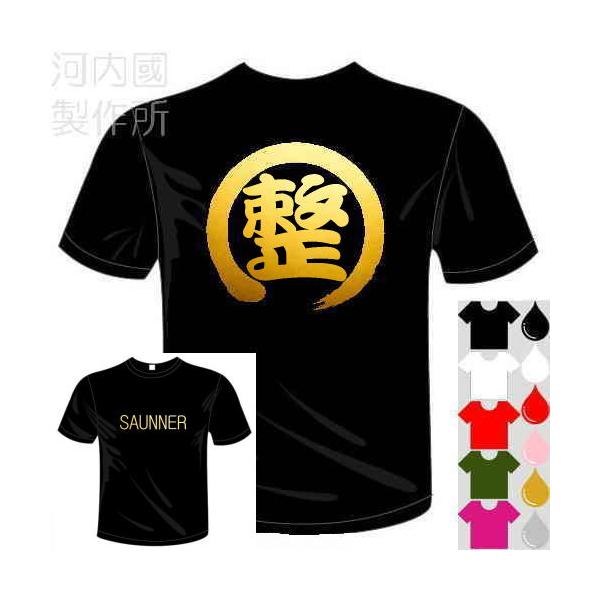 おもしろTシャツ (6×6色) サウナー用  SAUNNER + 整 Tシャツ ユニークなセンテンス系てぃしゃつ メール便は送料無料 河内國製作所