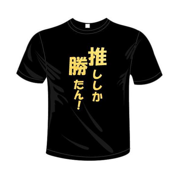 推ししか勝たん！ Tシャツ 全6色 推し活 おもしろTシャツ メール便は送料無料 ドライ 半袖 メール便は送料無料 河内國製作所
