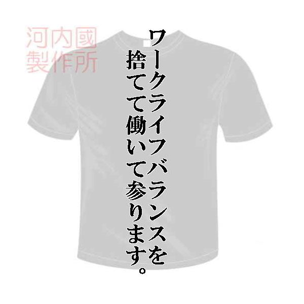 ワークライフバランスを 捨てて働いて参ります。 おもしろTシャツ (6×6色) 面白メッセージ 流行語 ユニークなてぃしゃつ メール便は送料無料 河内國製作所
