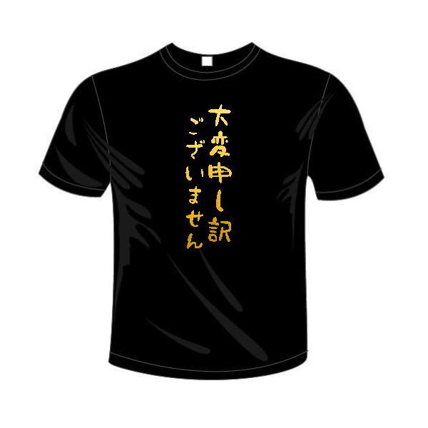 大変申し訳ございません Tシャツ 全6色 センテンス系 おもしろTシャツ メール便は送料無料 ドライ 半袖 メール便は送料無料 河内國製作所