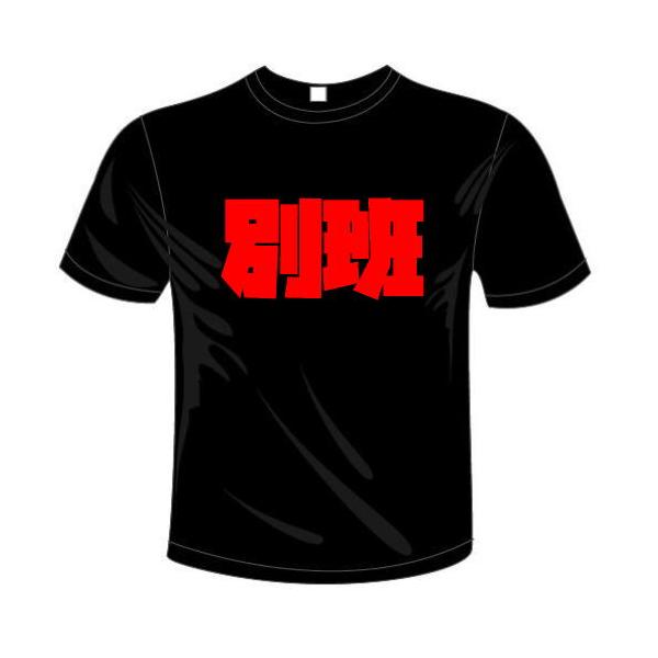 別班 Tシャツ 全6色。センテンス系おもしろTシャツ VIVANT メール便は送料無料 ドライ 半袖 河内國製作所 [ 文字 tシャツ パロディ ウケ狙い 人気 ギャグ ]