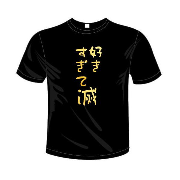 〜すぎて滅 Tシャツ 簡単に作れるオリジナルセミオーダーメイドTシャツ(カラー5色) おもしろTシャツ ユニフォーム イベント コンサート メール便は送料無料