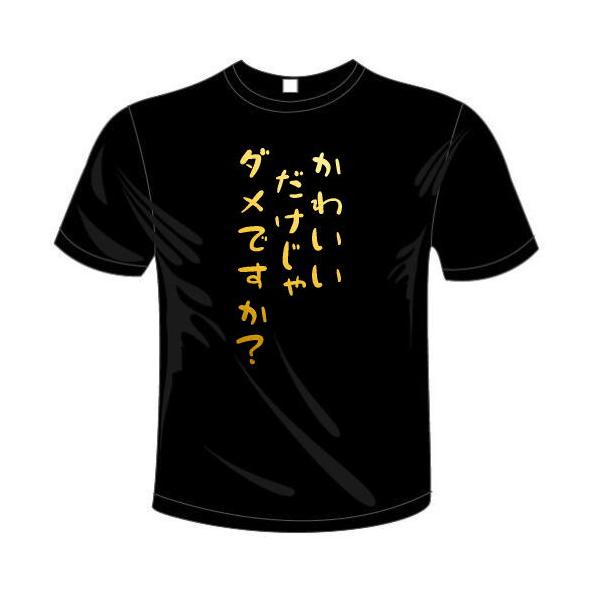 〜だけじゃだめですか？ Tシャツ 簡単に作れるオリジナルセミオーダーメイドTシャツ(カラー5色) おもしろTシャツ 大喜利 コンサート メール便は送料無料