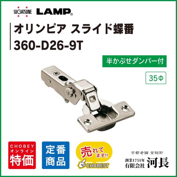 ●ラプコン搭載9mmかぶせ適応かぶせ量5〜9mm（カット量5mmの時）カップ径Φ35掘込深さ11mm　推奨扉厚15〜20mm360-D26-9T