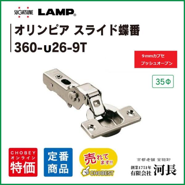 360-U26-9T　LAMPスガツネ工業のスライド蝶番　プッシュオープンタイプです。