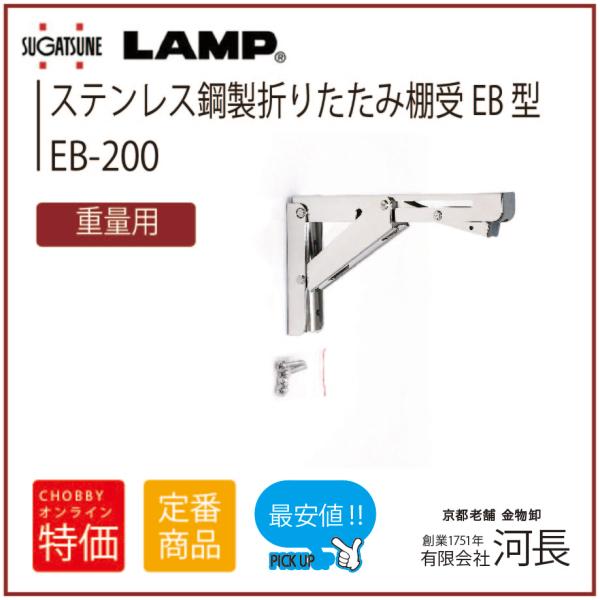 EBN-200　(旧品番EB-200)●使わないときは簡単に折りたためるため、空間を有効に利用できます。●開時は自動的にロックがかかります。ロックを解除するにはレバーを押して下さい。●閉時はクリック（キャッチ）付です。最後まで押し込むとキャ...