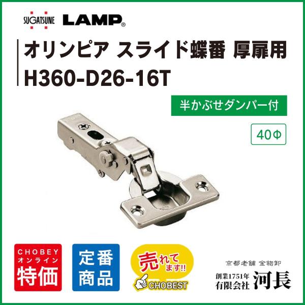 ●ダンパー機能付はスピードを５段階で調節できます。●扉の三次元調整ができます。（前後＋1.7mm -2.8mm 上下±2.5mm　かぶせ（左右）±0mm -4mm)