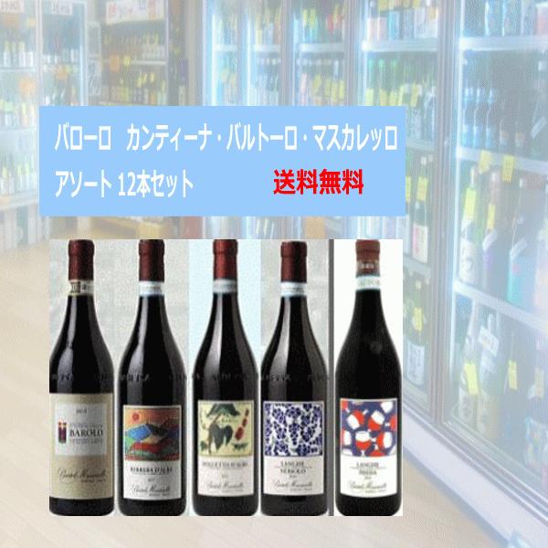バローロ カンティーナ・バルトーロ・マスカレッロ 2018・2019