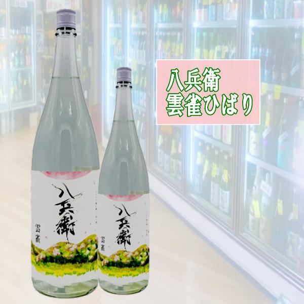 さかやはちべい 酒屋八兵衛 雲雀ひばり 純米吟醸 2026年2月 三重県