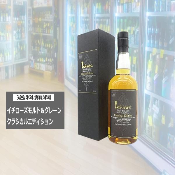 Y*u様 【最安値‼️】イチローズモルト　リミテッドエディション　クラシカルエデ 送料無料 イチローズモルトクラシカルエデュション税込価格 : 川出酒店
