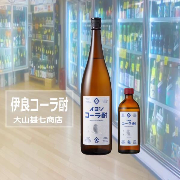 【製造元より】創業明治八年老舗焼酎蔵元「大山甚七商店」と「伊良（いよし）コーラ」が出会うことで生まれた「伊良コーラ酎」。秘伝調合の伊良コーラスパイスと柑橘類が大山甚七商店謹製の本格芋焼酎に浸漬後、蒸留されることで、クラフトコーラの芳醇なフレ...
