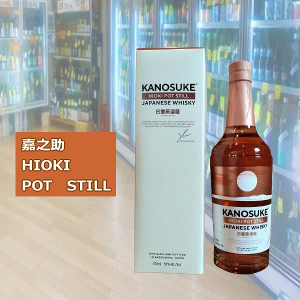 嘉之助（かのすけ）HIOKI POT STILL 700ml ジャパニーズウイスキー 51