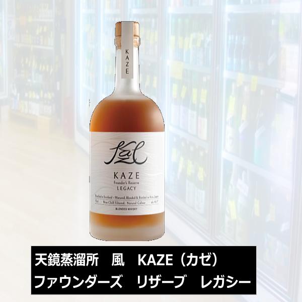 天鏡蒸溜所 カゼ ファウンダーズ リザーブ レガシー 700ml 46% KAZE