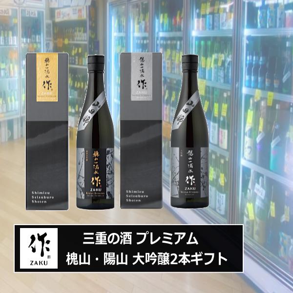 送料無料 作 ざく大吟醸 槐山・陽山 750ml 2本ギフト 三重の酒 清水清三郎商店 かいざんいってきすい プレミアム作 最高金賞受賞蔵 税込価格 ギフト 2022 :nc15pgspt0:川出酒店ヤフーSHOP - 通販 - Yahoo!ショッピング 送料無料 作 ざく大吟醸 槐山・陽山 750ml 2本ギフト 三重の酒 清水清三郎商店 かいざんいってきすい プレミアム作 最高金賞受賞蔵 税込価格 ギフト 2022 :nc15pgspt0:川出酒店ヤフーSHOP - 通販 - Yahoo!ショッピング