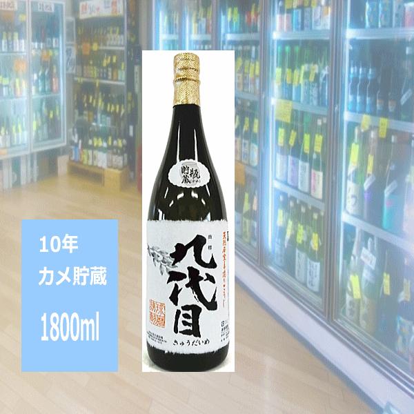 龜熟成貯蔵 きゅうだいめ 九代目 球磨焼酎 10年かめ貯蔵 熊本県 1800ml