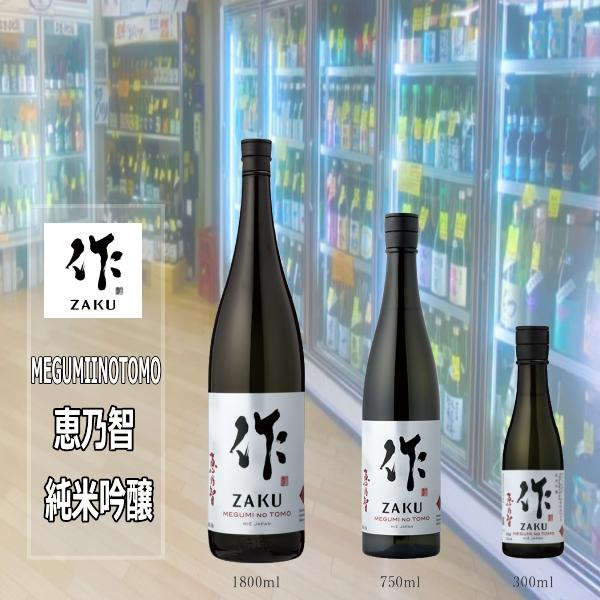 作 恵乃智 (ざく めぐみのとも) 純米吟醸