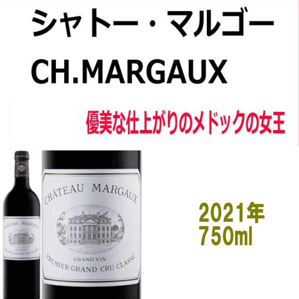 シャトー・マルゴー シャトーマルゴー 2021年赤 750ml 税込1本 シャトー・マルゴー シャトーマルゴー 2021年赤 750ml 税込1本