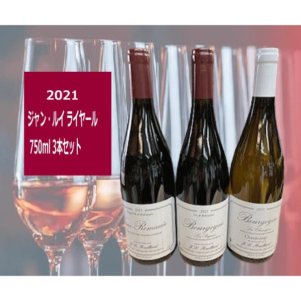 ジャン・ルイ ライヤール 2021年 750ml 3本セット フランス・ブルゴーニュ地方