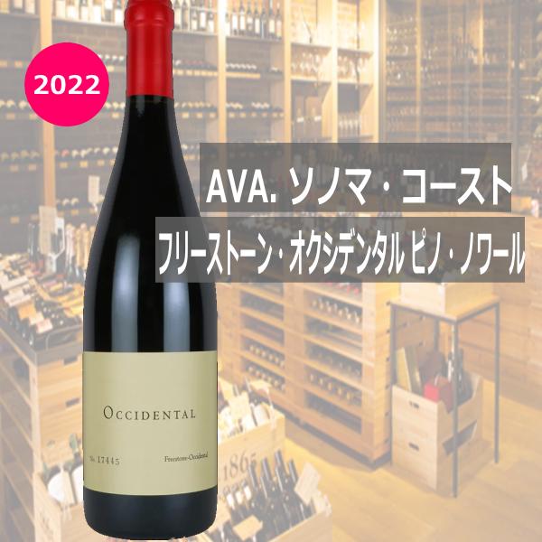 フリーストーン・オクシデンタル ピノ・ノワール 2022年 赤 750ml 税込  