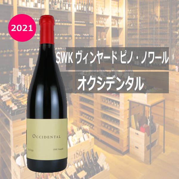 SWK ヴィンヤード ピノ・ノワール 2021年 赤 750ml 税込価格 : 川出