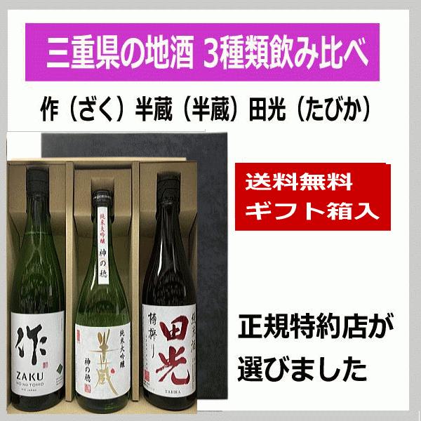 送料無料 三重の酒 純米酒 作ざく 田光たびか 半蔵はんぞう 飲み比べ