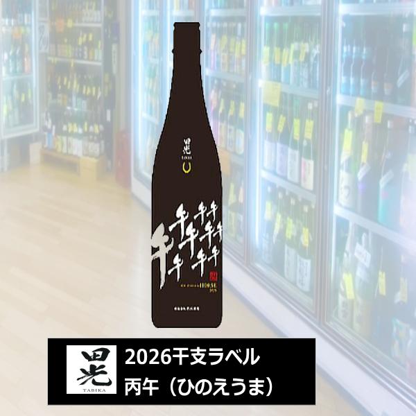 田光 たびか 干支ボトル 丙午（ひのえうま） 2026 純米吟醸無濾過瓶