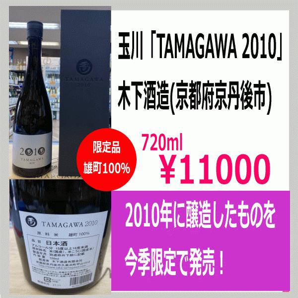 たまがわ 玉川「TAMAGAWA 2010」雄町 熟成酒 木下酒造 京都府 720ml