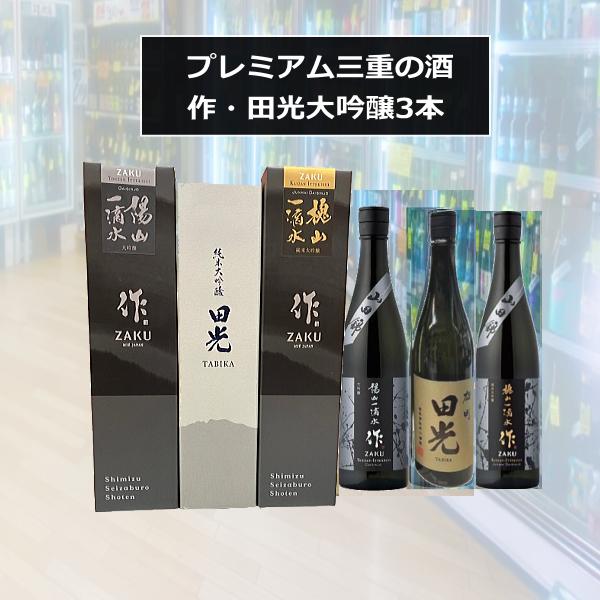 作 送料無料 ざく 田光たびか 純米大吟醸 プレミアム 三重の酒飲み比べ 
