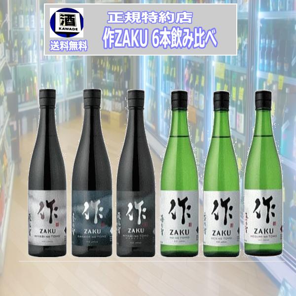 作 送料無料 ざく 750ml 6本飲み比べセット 三重の酒 清水清三郎 作 送料無料 ざく 750ml 6本飲み比べセット 三重の酒 清水清三郎