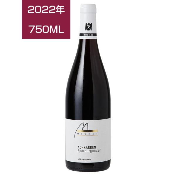 シュペートブルグンダ アハケレン VDPオルツヴァイン[2022]ヴァイン