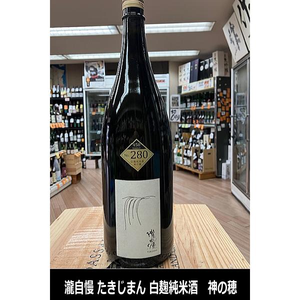 蔵元様より〜三重県が開発した酒米「神の穂」この酒米の新たな可能性を探るべく精米歩合80%、白麹の初仕込みにチャレンジしました。神の穂らしいふくよかな旨みに、白麹の爽やかなキレが加わる事で　深い味わいと軽やかなテイストが両立気がつけばグラスが...