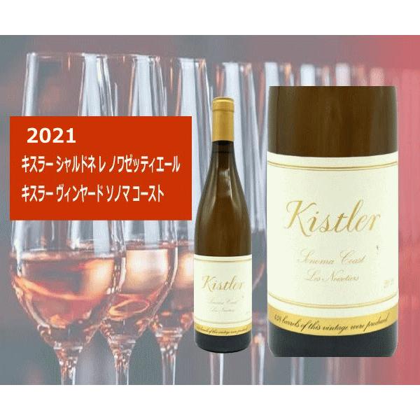 キスラー レ・ノワゼッティエール シャルドネ ソノマコースト 2021年 2022 ソノマ・コースト レ・ノワゼッティエール シャルドネ