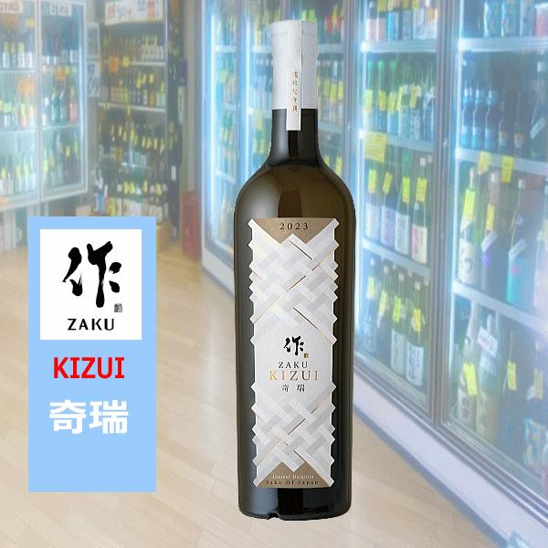 送料無料 ざく 作 KIZUI 竒瑞 きずい 純米大吟醸 山田錦 SNIMENAWA NFC