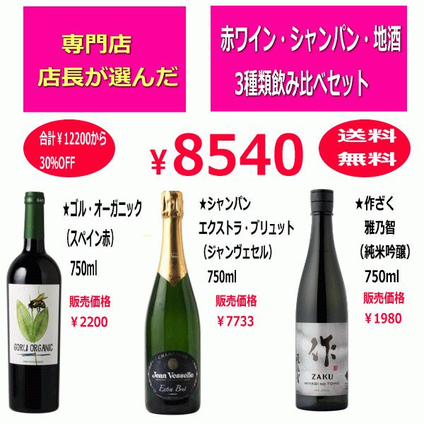 送料無料】【30％OFF！】日本酒 & 高級シャンパン スペイン赤3本セット 