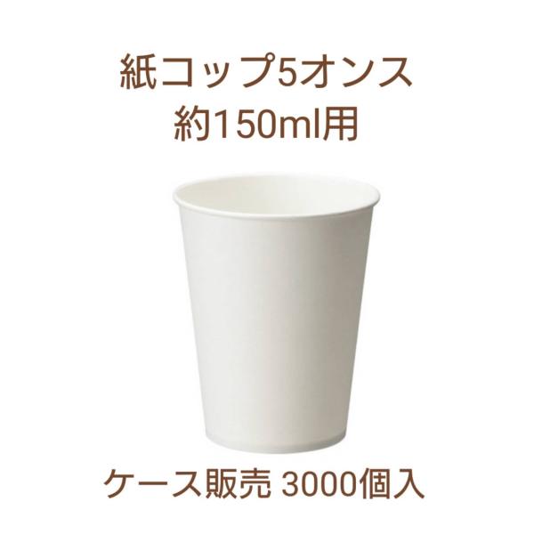 紙コップ　５オンス　150ｍｌ　白無地　ホワイト　100個×30袋　３０００個入　お得　使い捨て　業務用