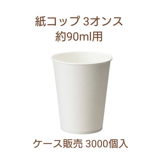 紙コップ　３オンス　90ｍｌ　白無地　ホワイト　100個×30袋　３０００個入　お得　使い捨て　業務用