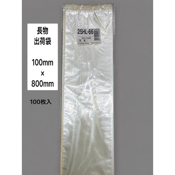 OPPハイパーボードン　＃25　25HL-66　4穴　0.025×100×800mm　100枚入り　信和（プラマークなし）防曇袋　野菜袋　出荷袋