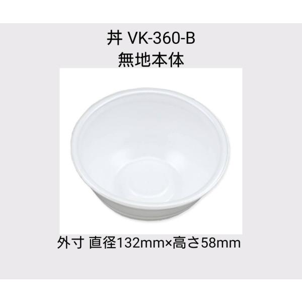 ＶＫ-360-B　丼　無地本体　１０００枚入（50枚×20袋）ケース販売　使い捨て容器