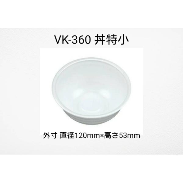 ＶＫ-360　丼特小　無地本体　１０００枚入（50枚×20袋）ケース販売　使い捨て容器