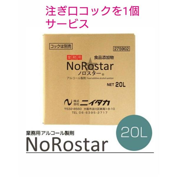 ノロスター　20L　BIB　業務用（注ぎ口コック１個サービス）（ニイタカ）☆食品添加物☆　☆ 弱酸性 ☆　☆食中毒予防☆　☆施設の除菌☆　特長アメリカ疾病予防管理センター（ＣＤＣ）や食品衛生検査指針で推奨されている「複数のウイルス」で効果を...
