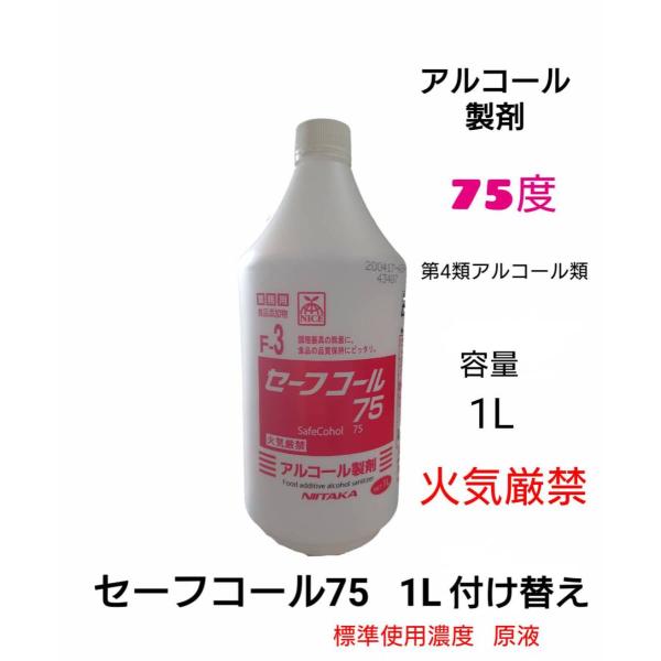 セーフコール75　１L（1000ｍｌ）　付け替え（ノズル無し）商品特徴↓除菌効果の高い75度エタノールに有効成分をプラスしています。強力な除菌効果を発揮します。厨房や店舗、施設の衛生管理に活用できます。食品添加物ですので、食品に噴霧したり、...