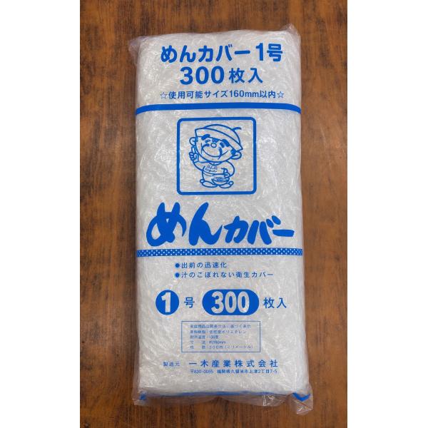 めんカバー1号　300枚入り　どんぶり用使い捨てカバー　☆直径160ｍｍ以内対応☆